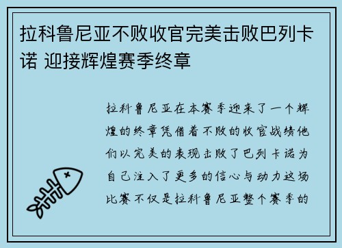 拉科鲁尼亚不败收官完美击败巴列卡诺 迎接辉煌赛季终章