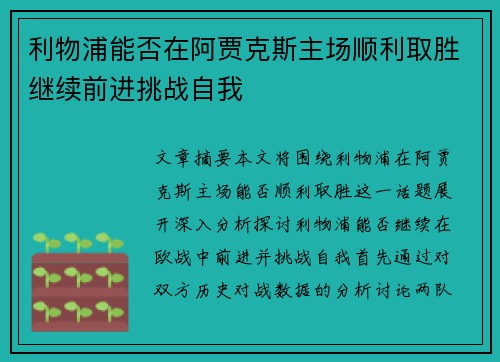 利物浦能否在阿贾克斯主场顺利取胜继续前进挑战自我