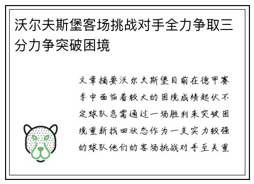 沃尔夫斯堡客场挑战对手全力争取三分力争突破困境