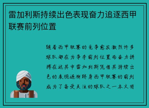 雷加利斯持续出色表现奋力追逐西甲联赛前列位置