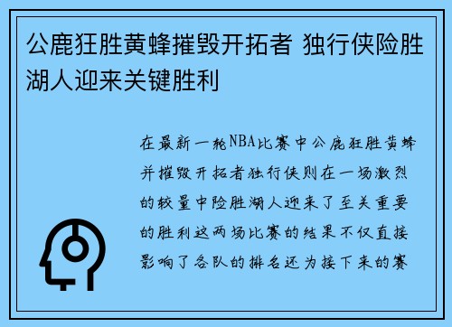 公鹿狂胜黄蜂摧毁开拓者 独行侠险胜湖人迎来关键胜利