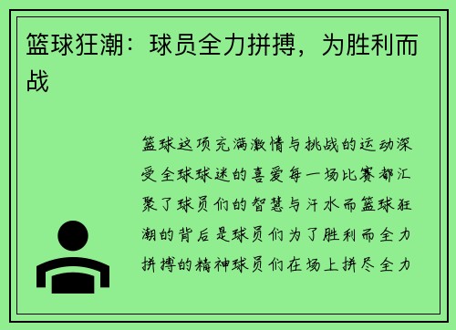 篮球狂潮：球员全力拼搏，为胜利而战