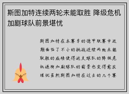 斯图加特连续两轮未能取胜 降级危机加剧球队前景堪忧