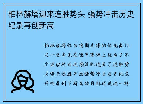 柏林赫塔迎来连胜势头 强势冲击历史纪录再创新高