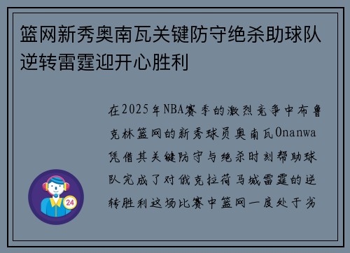 篮网新秀奥南瓦关键防守绝杀助球队逆转雷霆迎开心胜利