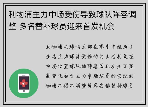 利物浦主力中场受伤导致球队阵容调整 多名替补球员迎来首发机会