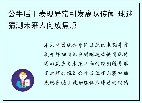 公牛后卫表现异常引发离队传闻 球迷猜测未来去向成焦点