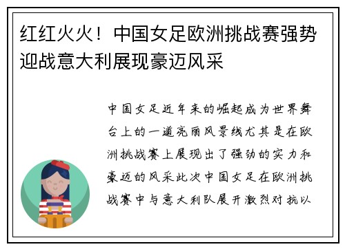 红红火火！中国女足欧洲挑战赛强势迎战意大利展现豪迈风采