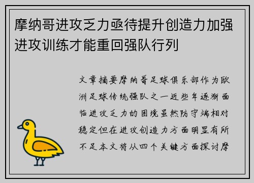 摩纳哥进攻乏力亟待提升创造力加强进攻训练才能重回强队行列