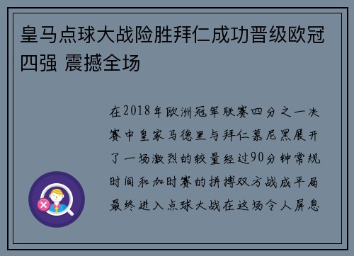 皇马点球大战险胜拜仁成功晋级欧冠四强 震撼全场