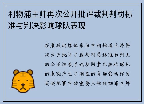 利物浦主帅再次公开批评裁判判罚标准与判决影响球队表现