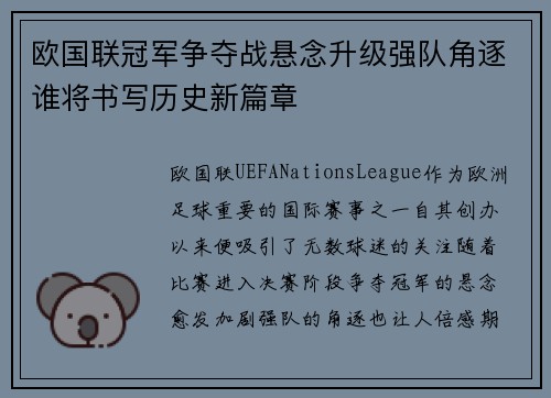 欧国联冠军争夺战悬念升级强队角逐谁将书写历史新篇章