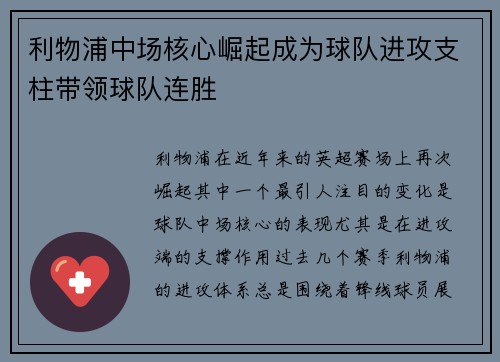 利物浦中场核心崛起成为球队进攻支柱带领球队连胜