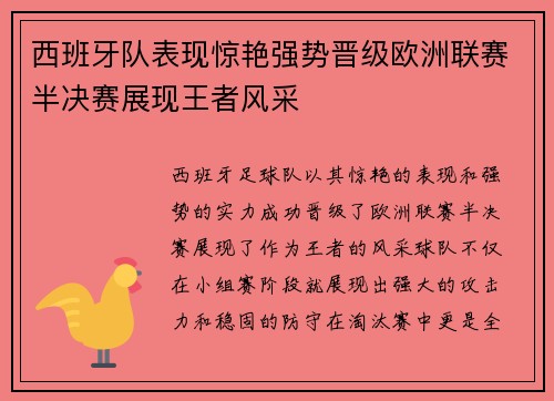 西班牙队表现惊艳强势晋级欧洲联赛半决赛展现王者风采