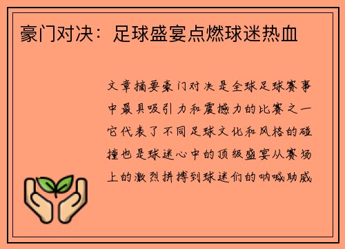 豪门对决：足球盛宴点燃球迷热血