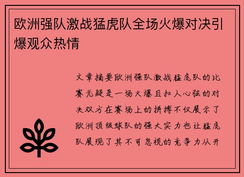 欧洲强队激战猛虎队全场火爆对决引爆观众热情