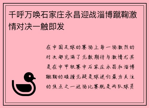 千呼万唤石家庄永昌迎战淄博蹴鞠激情对决一触即发