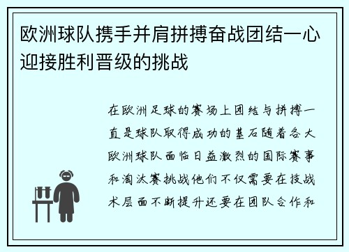 欧洲球队携手并肩拼搏奋战团结一心迎接胜利晋级的挑战