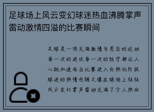 足球场上风云变幻球迷热血沸腾掌声雷动激情四溢的比赛瞬间