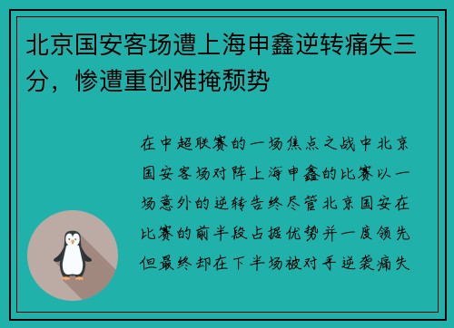 北京国安客场遭上海申鑫逆转痛失三分，惨遭重创难掩颓势