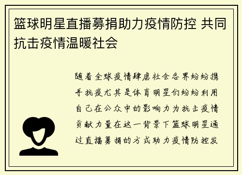篮球明星直播募捐助力疫情防控 共同抗击疫情温暖社会