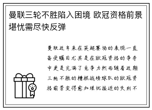 曼联三轮不胜陷入困境 欧冠资格前景堪忧需尽快反弹