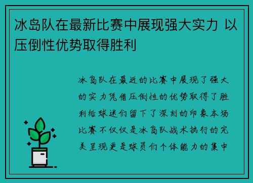 冰岛队在最新比赛中展现强大实力 以压倒性优势取得胜利