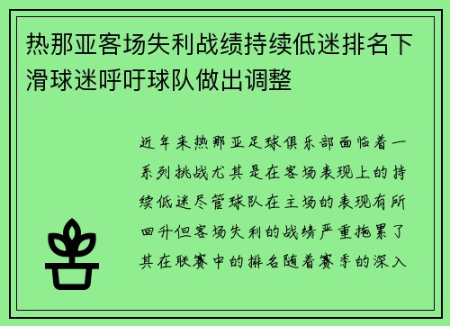 热那亚客场失利战绩持续低迷排名下滑球迷呼吁球队做出调整
