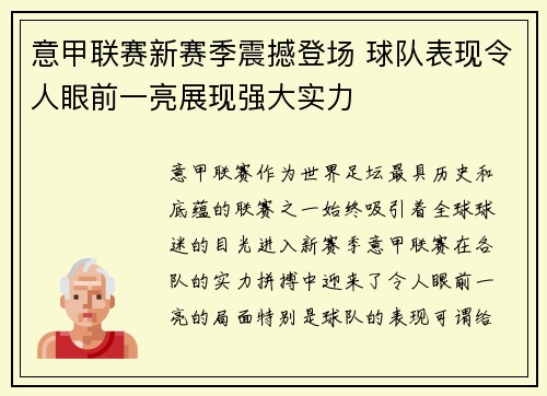 意甲联赛新赛季震撼登场 球队表现令人眼前一亮展现强大实力