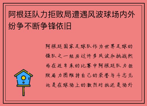 阿根廷队力拒败局遭遇风波球场内外纷争不断争锋依旧