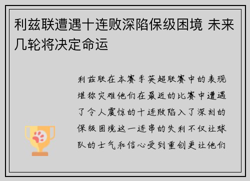 利兹联遭遇十连败深陷保级困境 未来几轮将决定命运