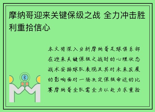 摩纳哥迎来关键保级之战 全力冲击胜利重拾信心