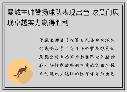 曼城主帅赞扬球队表现出色 球员们展现卓越实力赢得胜利