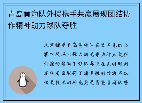 青岛黄海队外援携手共赢展现团结协作精神助力球队夺胜
