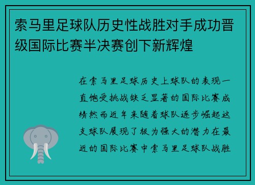 索马里足球队历史性战胜对手成功晋级国际比赛半决赛创下新辉煌