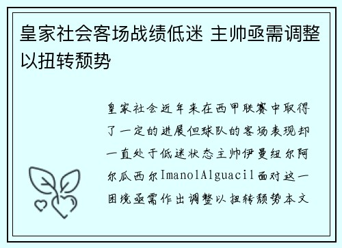 皇家社会客场战绩低迷 主帅亟需调整以扭转颓势