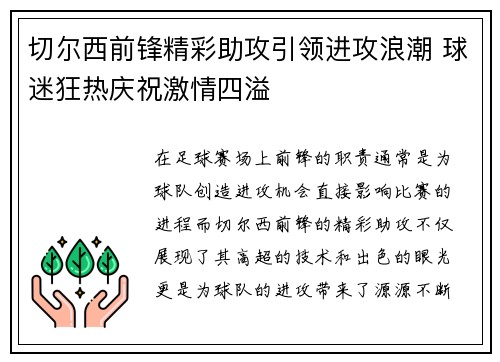 切尔西前锋精彩助攻引领进攻浪潮 球迷狂热庆祝激情四溢