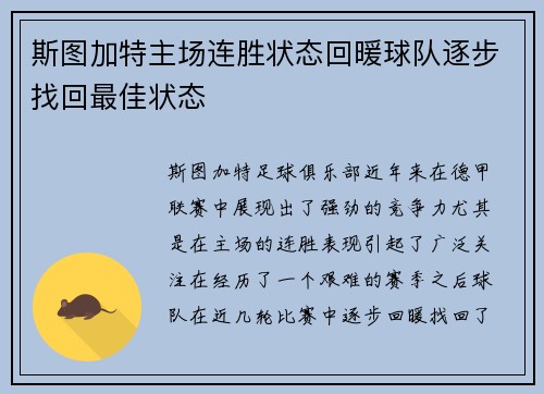 斯图加特主场连胜状态回暖球队逐步找回最佳状态
