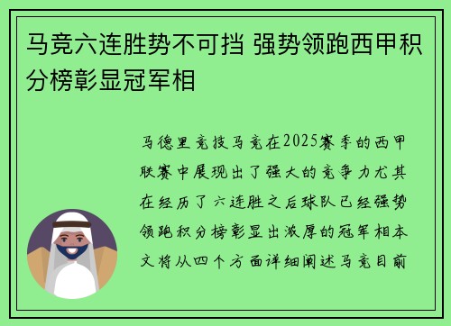 马竞六连胜势不可挡 强势领跑西甲积分榜彰显冠军相