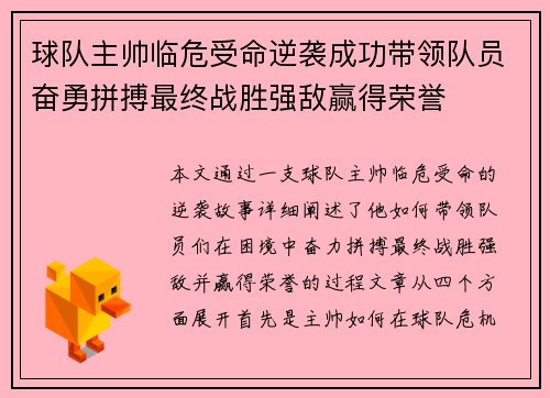球队主帅临危受命逆袭成功带领队员奋勇拼搏最终战胜强敌赢得荣誉