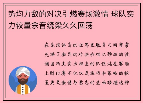势均力敌的对决引燃赛场激情 球队实力较量余音绕梁久久回荡