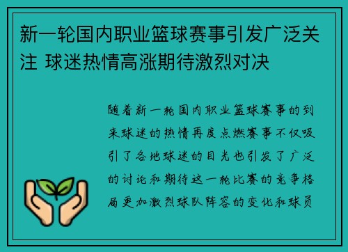 新一轮国内职业篮球赛事引发广泛关注 球迷热情高涨期待激烈对决