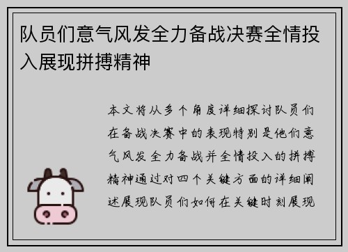 队员们意气风发全力备战决赛全情投入展现拼搏精神