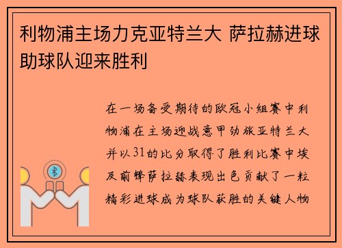 利物浦主场力克亚特兰大 萨拉赫进球助球队迎来胜利