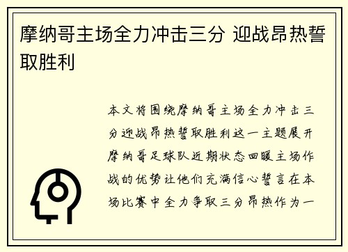 摩纳哥主场全力冲击三分 迎战昂热誓取胜利