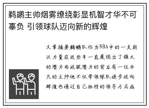 鹈鹕主帅烟雾缭绕彰显机智才华不可辜负 引领球队迈向新的辉煌