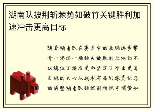 湖南队披荆斩棘势如破竹关键胜利加速冲击更高目标