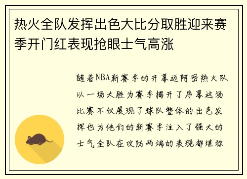 热火全队发挥出色大比分取胜迎来赛季开门红表现抢眼士气高涨