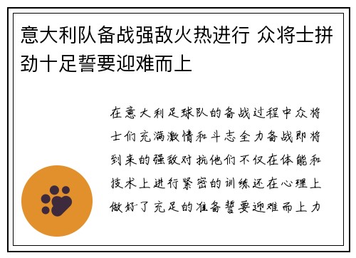 意大利队备战强敌火热进行 众将士拼劲十足誓要迎难而上