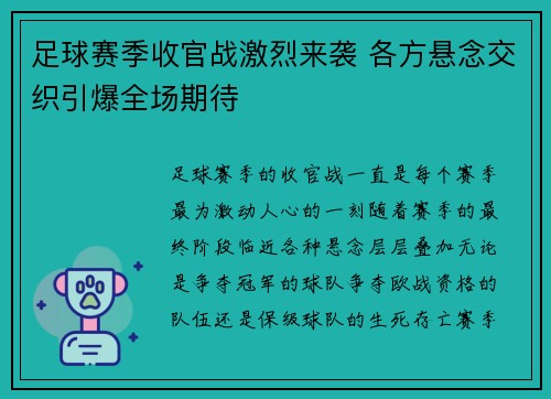 足球赛季收官战激烈来袭 各方悬念交织引爆全场期待